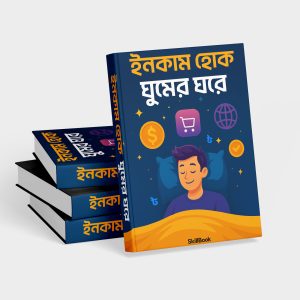 ইনকাম হোক ঘুমের ঘরে