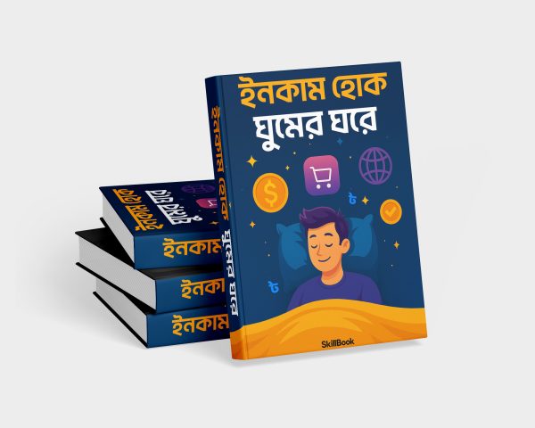ইনকাম হোক ঘুমের ঘরে
